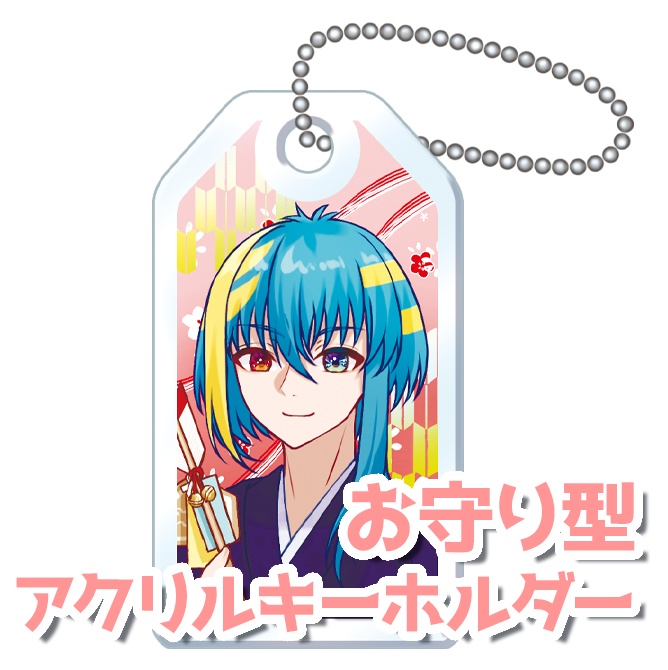 お守り型アクリルキーホルダー