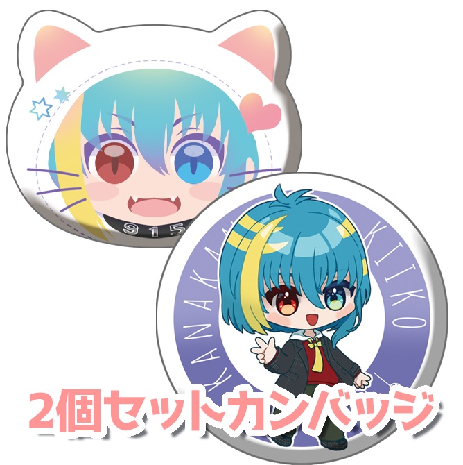 ２個セットカンバッチ