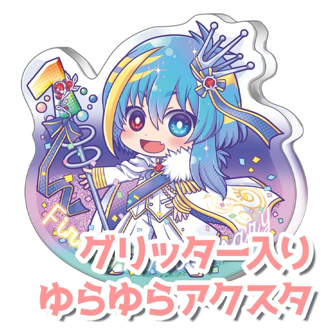 グリッター入りゆらゆらアクスタ