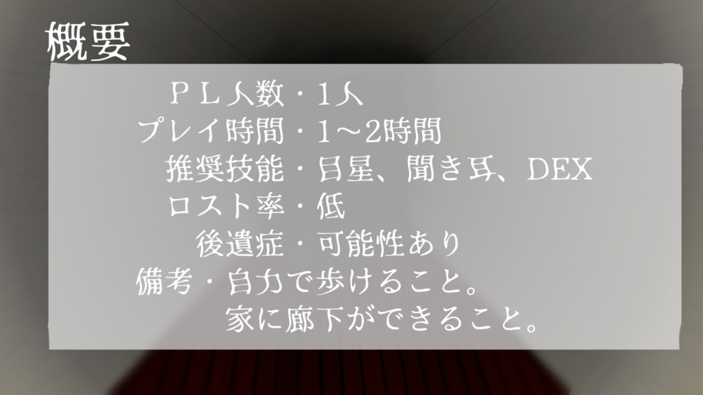 非公式クトゥルフ神話用シナリオ【牢禍】