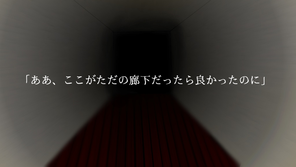 非公式クトゥルフ神話用シナリオ【牢禍】