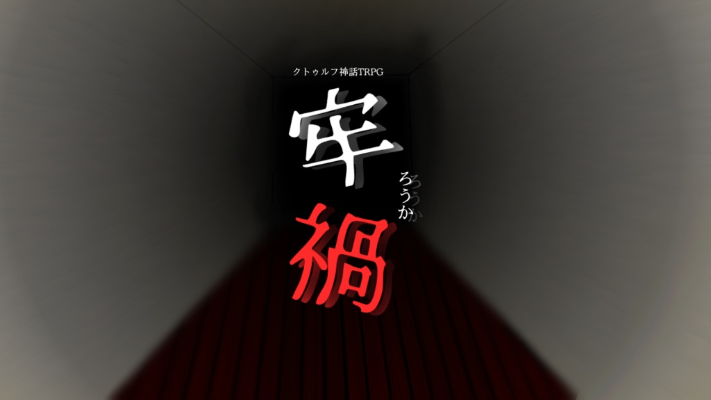 非公式クトゥルフ神話用シナリオ【牢禍】