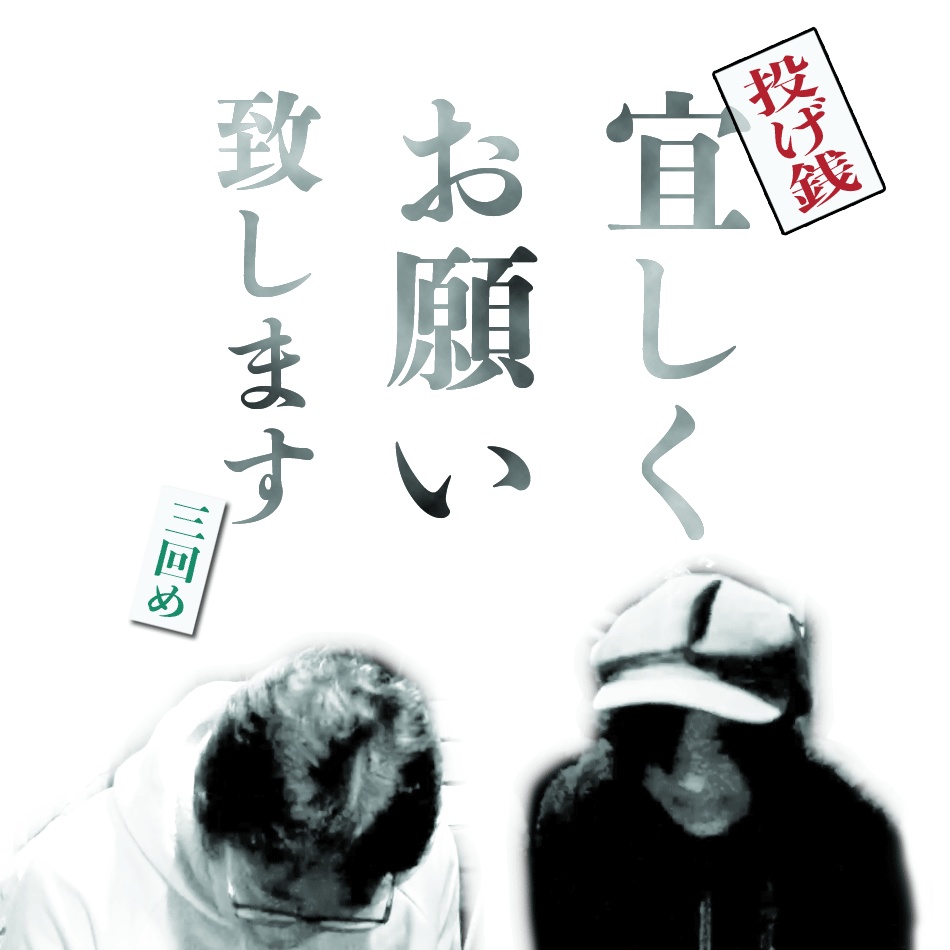NightOwlの悪あがき＊リモート 三回め　投げ銭