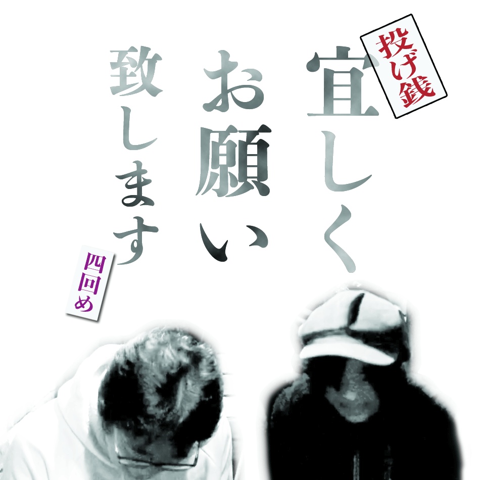 NightOwlの悪あがき＊リモート 四回め　投げ銭