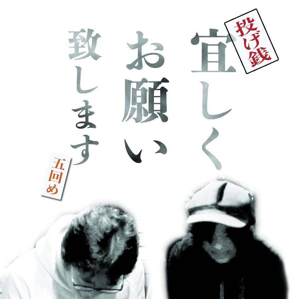 NightOwlの悪あがき＊リモート 五回め　投げ銭
