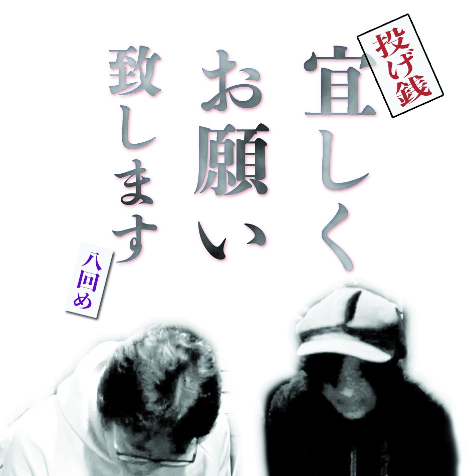 NightOwlの悪あがき＊リモート 八回め　投げ銭