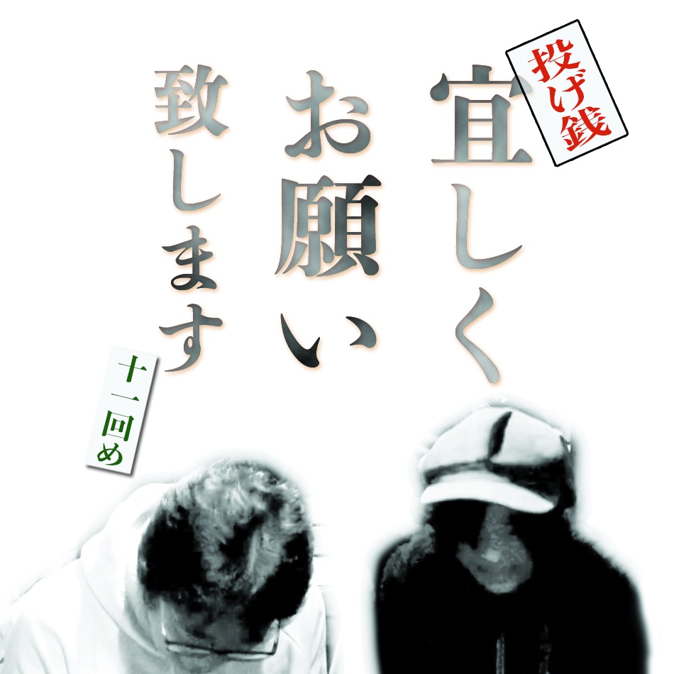 NightOwlの悪あがき＊リモート 十一回め　投げ銭