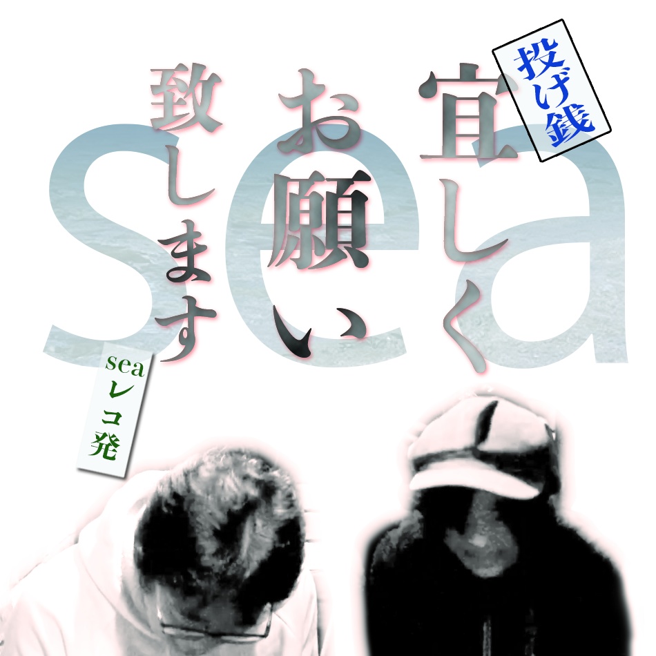 「sea」レコ発 YouTubeライブリベンジ！　投げ銭（おまけ写真付き）