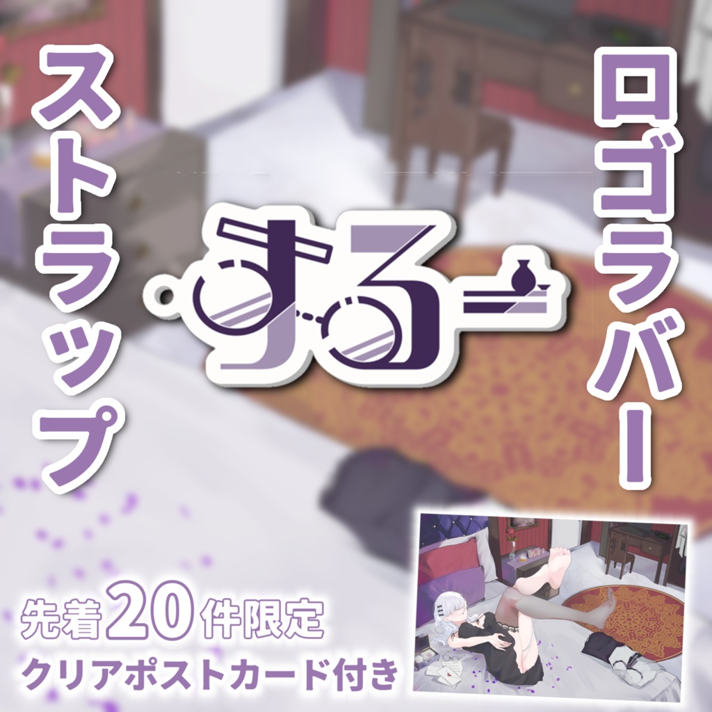 【先着20件に】ロゴラバーストラップ【ポスカ付きます】