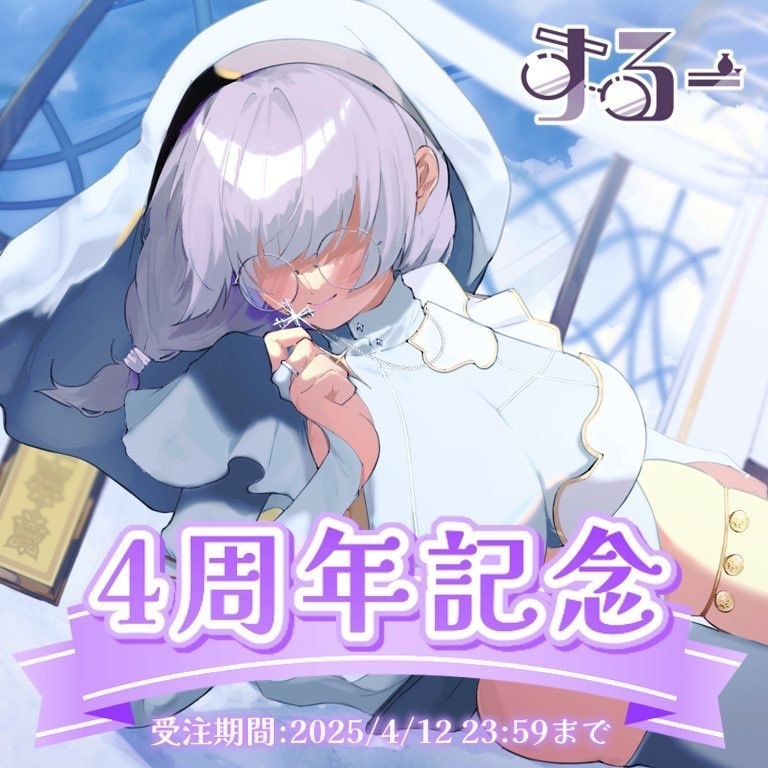 【受注生産】するー4周年記念グッズ【4/12 23:59まで】