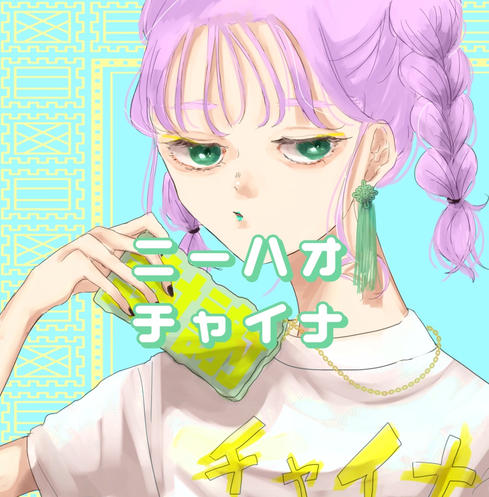 ニーハオチャイナ