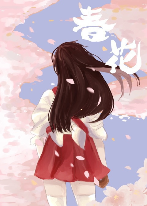 春花