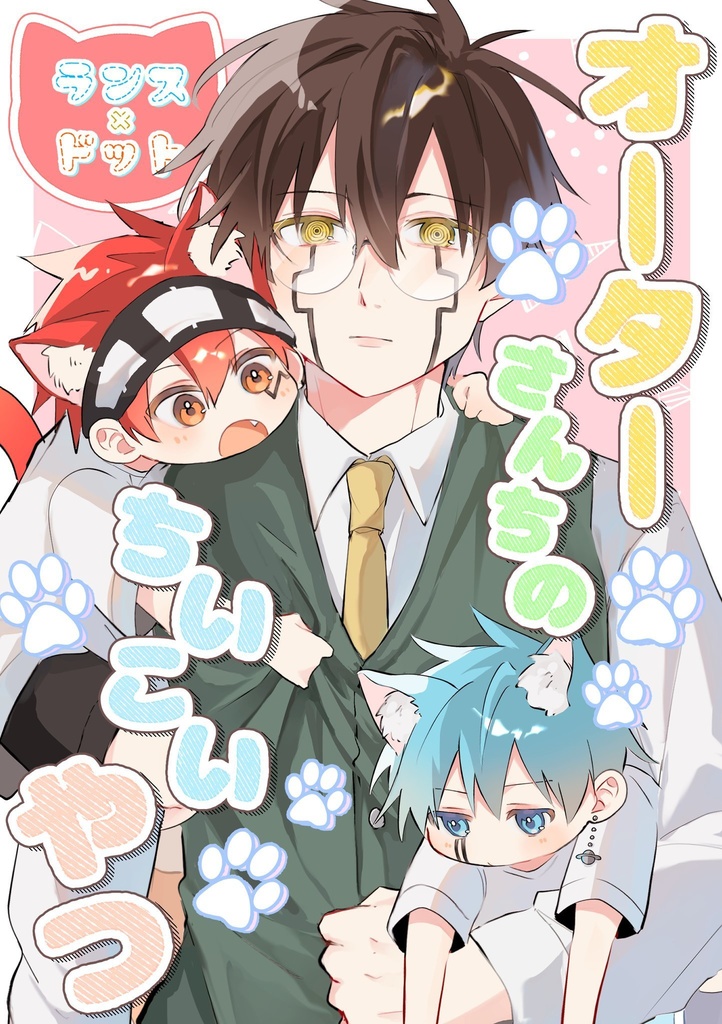 オーターさんちのちいこいやつ