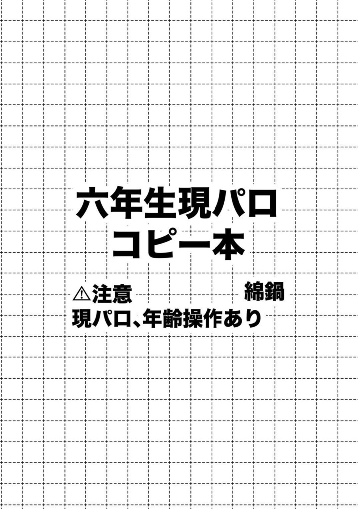 六年生現パロコピー本