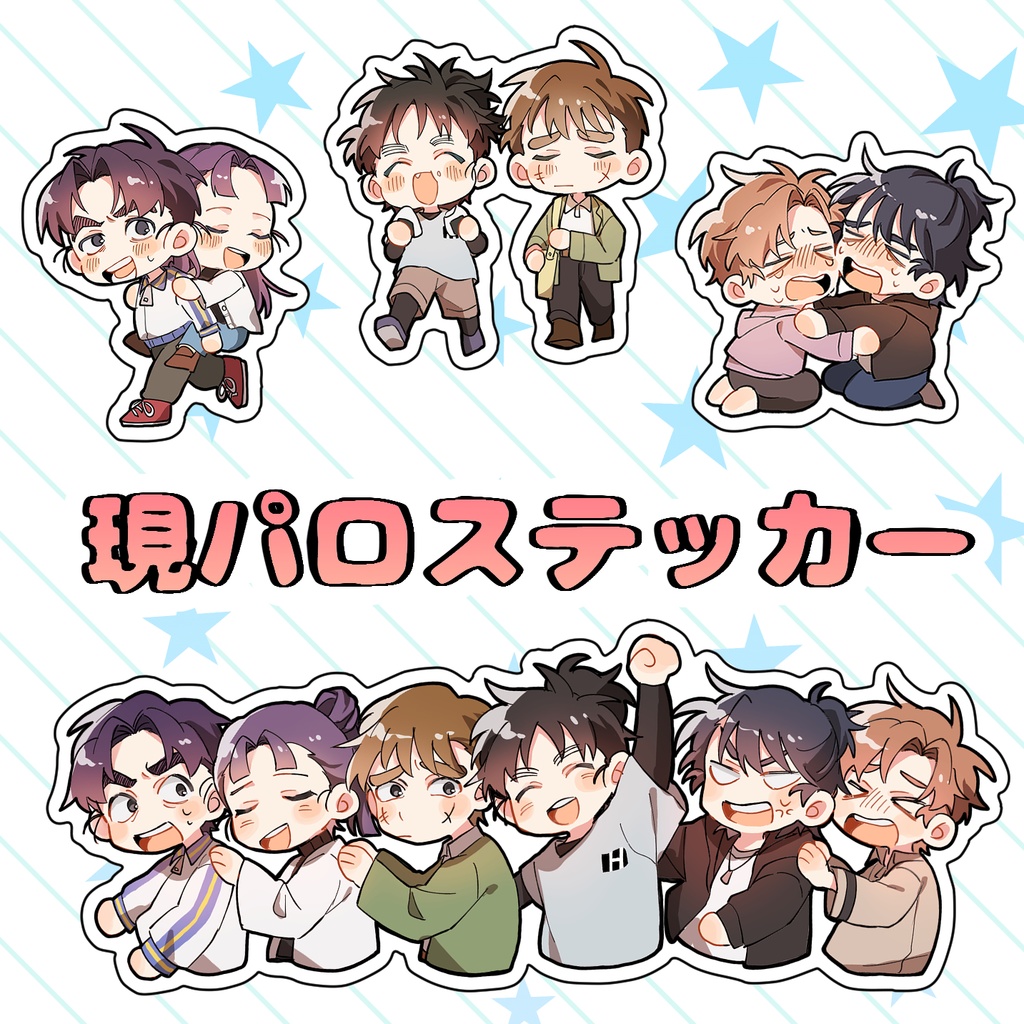 六年生現パロステッカー