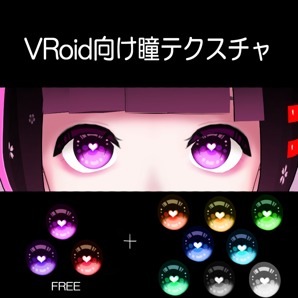 【無料版有り】KAWAII瞳テクスチャ(全11色)