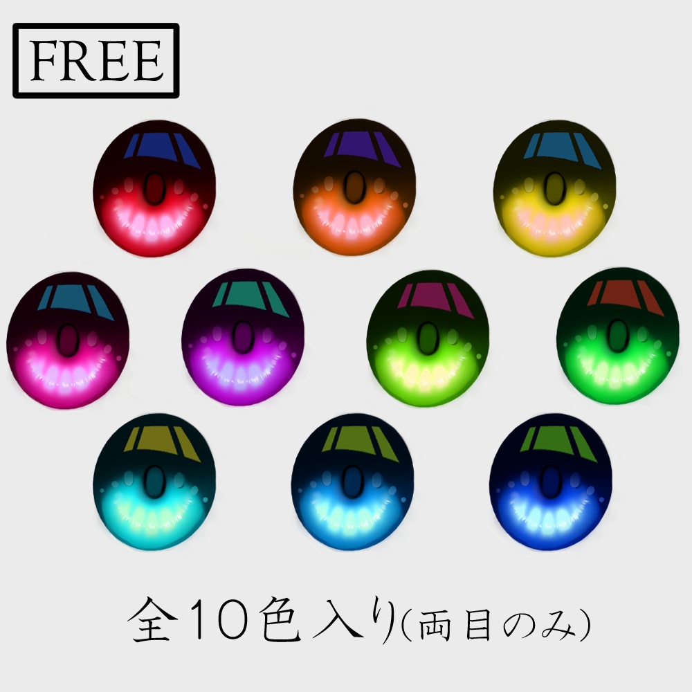 【無料版有り】シンプルに綺麗な瞳テクスチャ【VRoid向け】