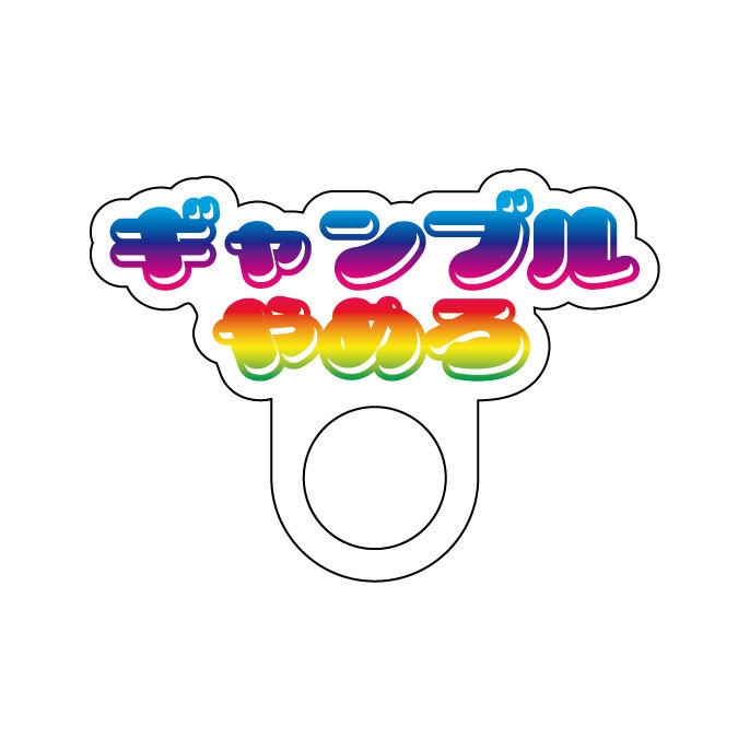 ギャンやめリング