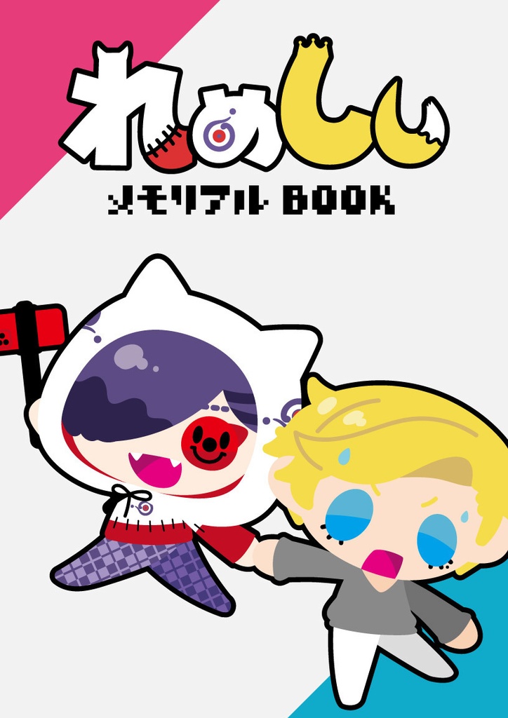 れめししメモリアルBOOK(PDF版)