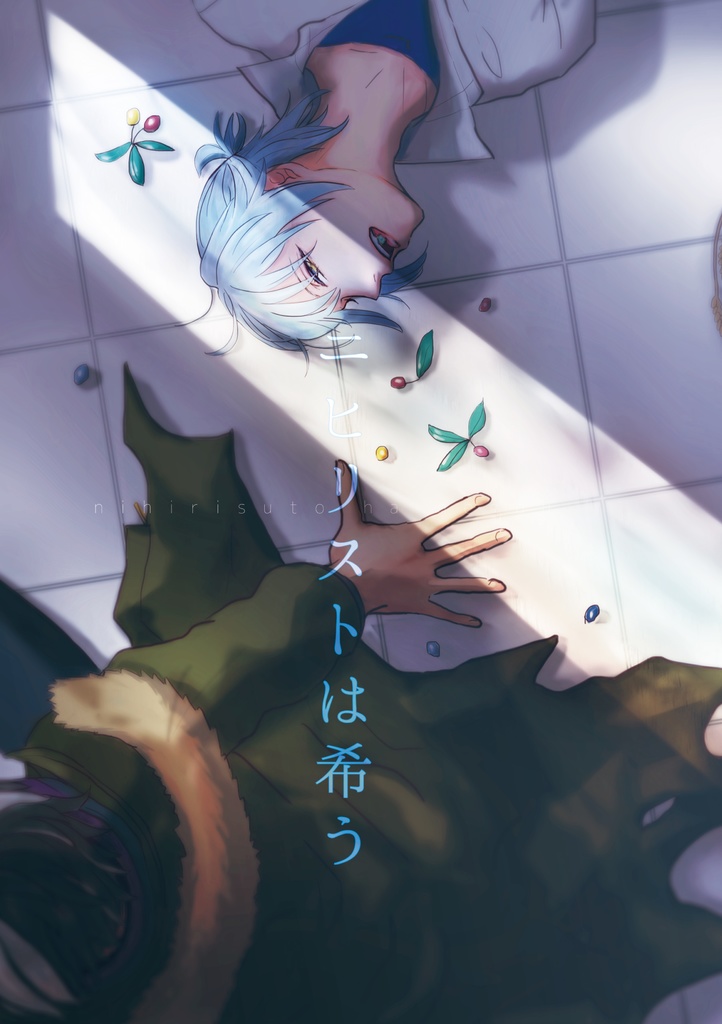 ニヒリストは希う