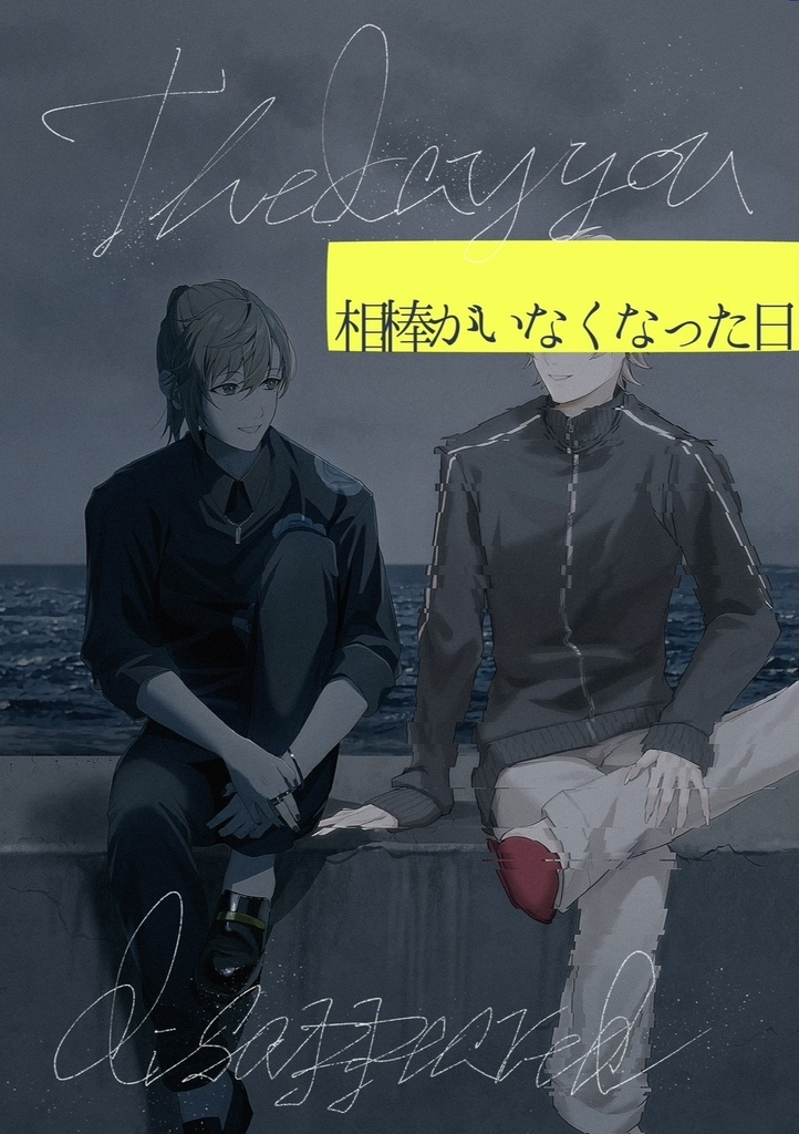 にじそうさく11新刊 『相棒がいなくなった日』