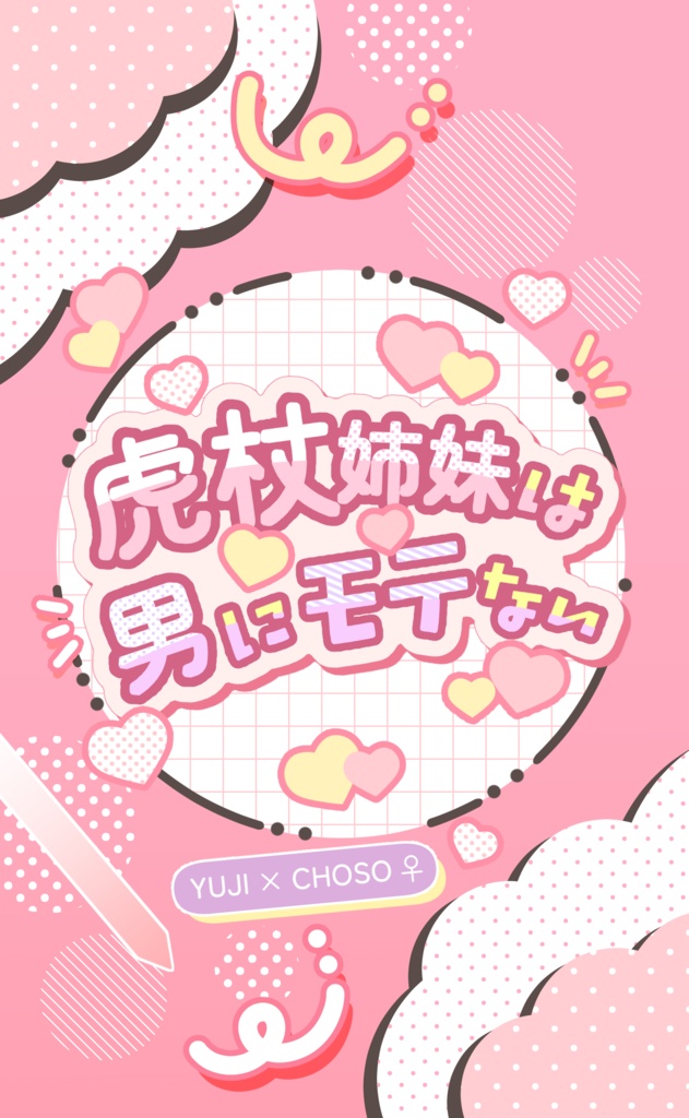 虎杖姉妹は男にモテない