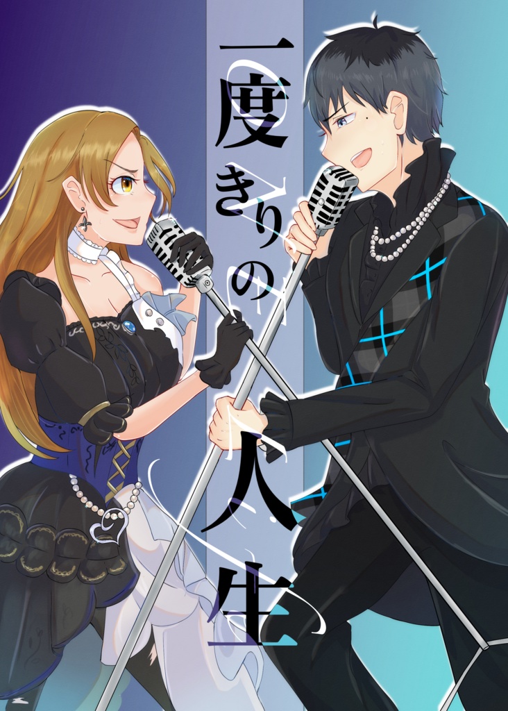 一度きりの人生　〜ONE Life〜