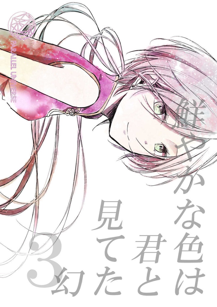 【春コミ新刊】鮮やかな色は君と見てた幻３【続編完結】
