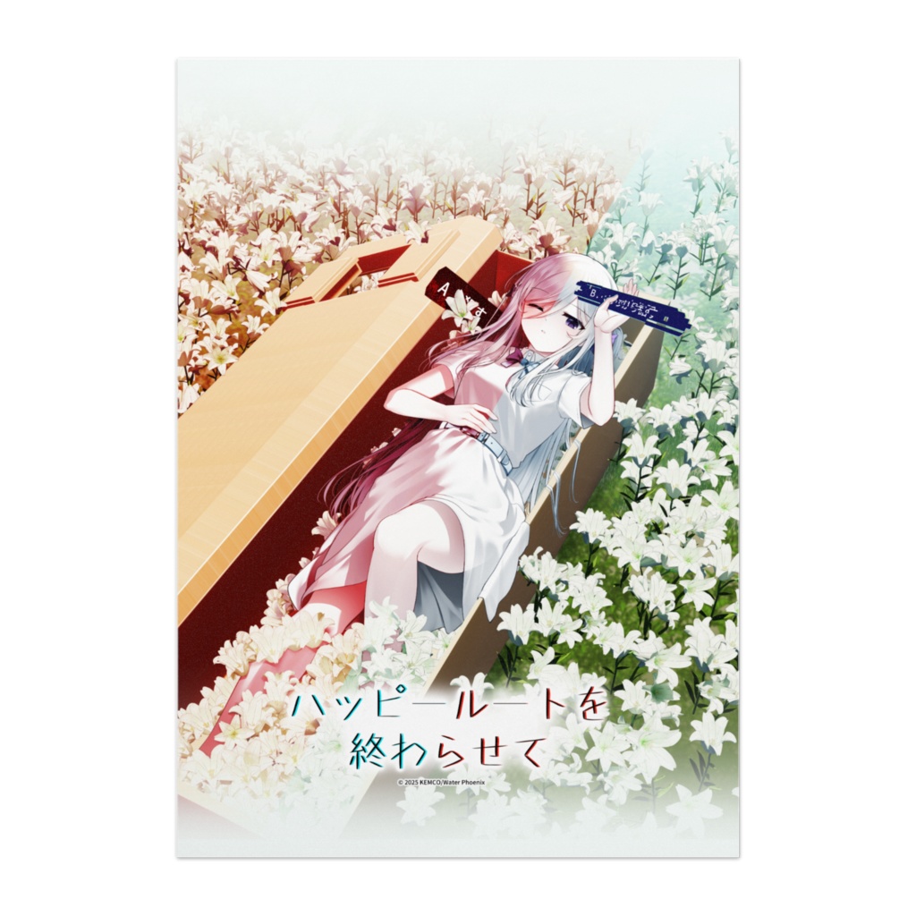 「ハッピールートを終わらせて」ポスター