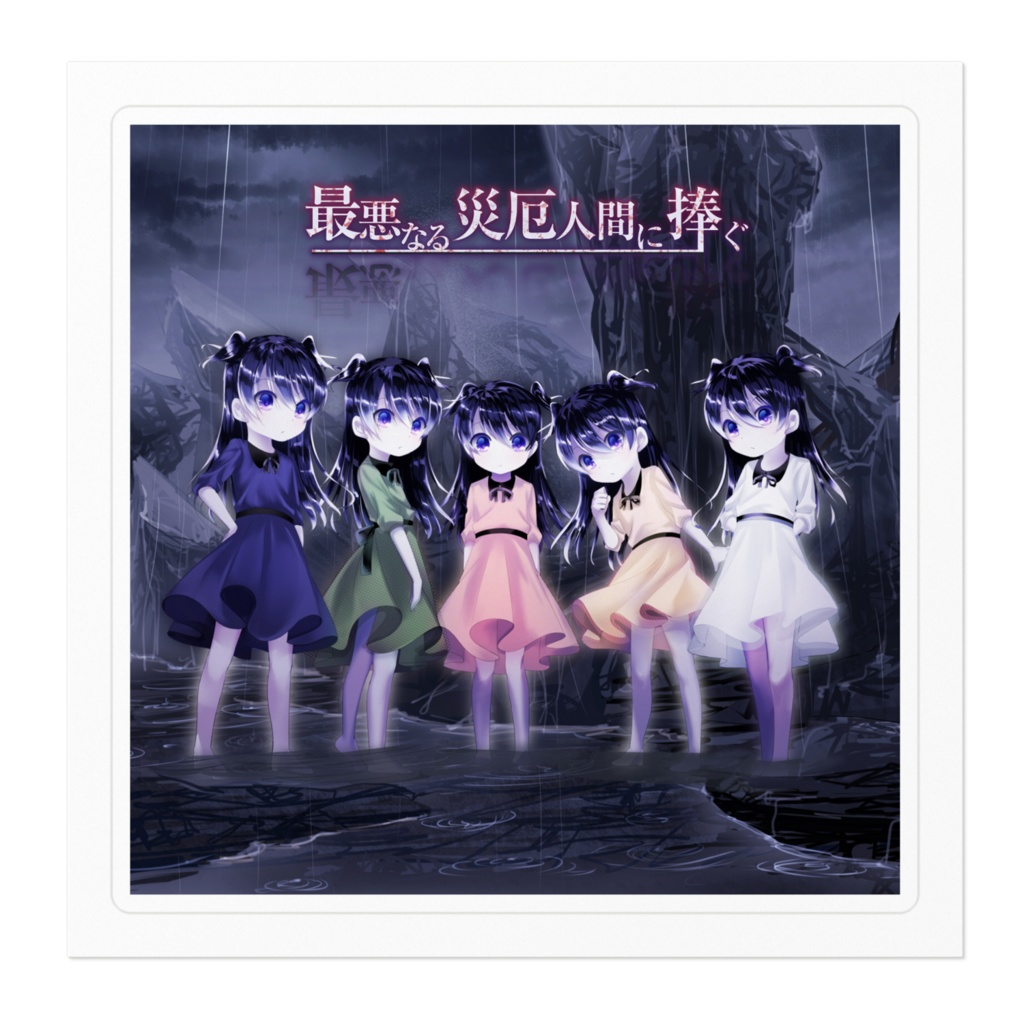 【再生産予約受付中】「最悪なる災厄人間に捧ぐ」ステッカー