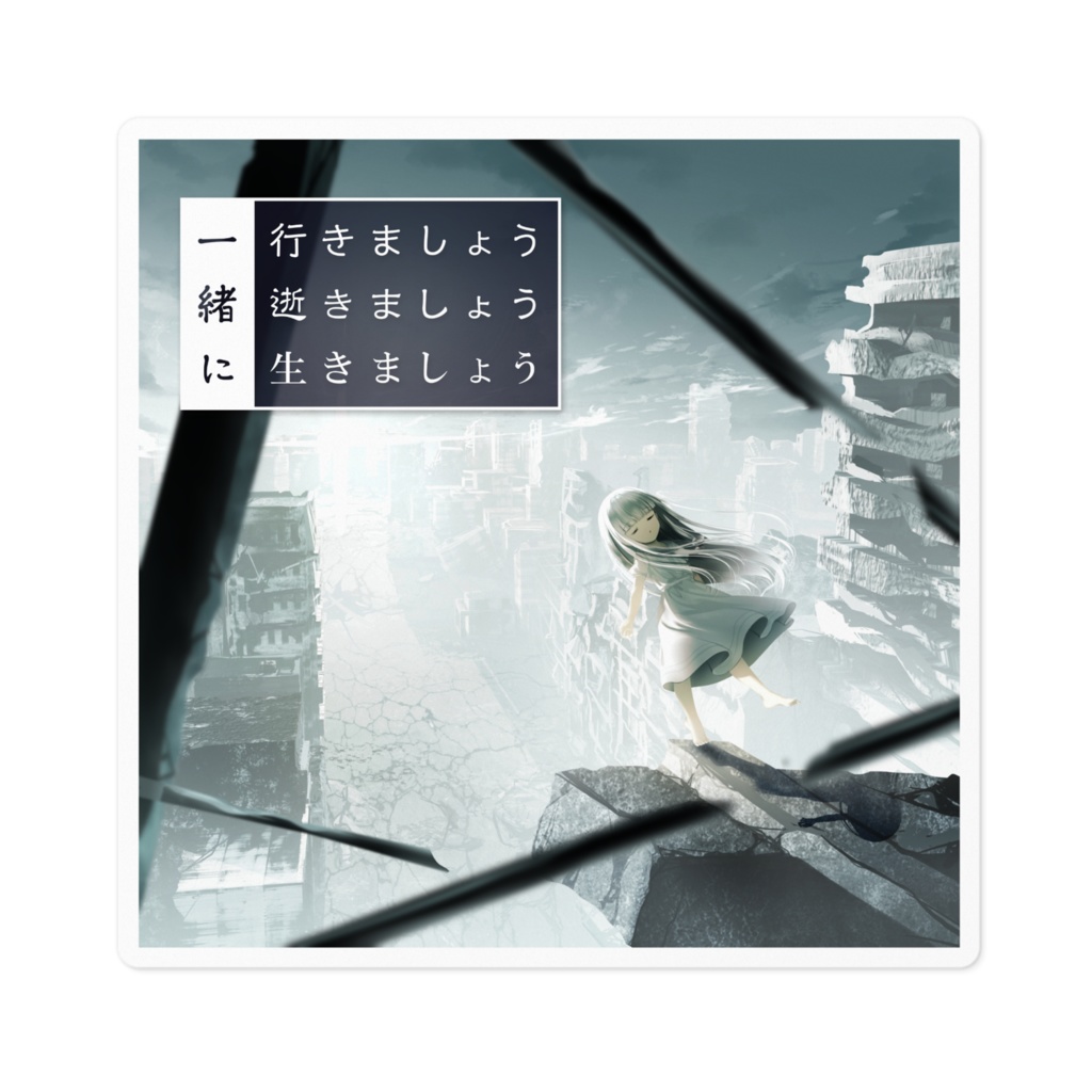 【予約受付中】「一緒に行きましょう逝きましょう生きましょう」10周年記念 ステッカー 100 x 100 (mm)