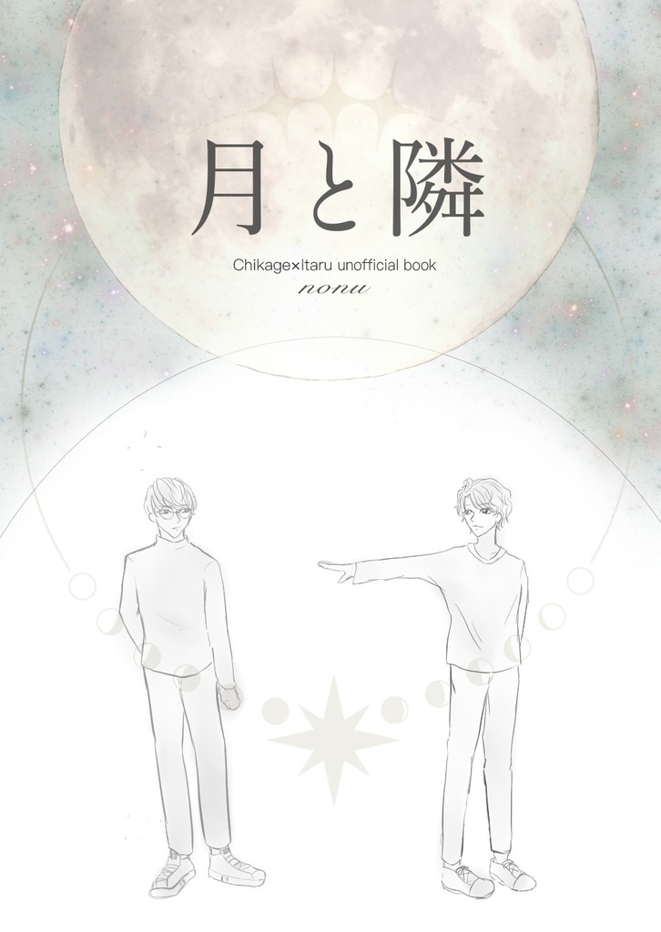 月と隣