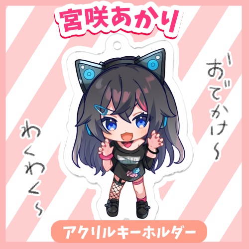 【みやざき家オープン記念】アクリルキーホルダー