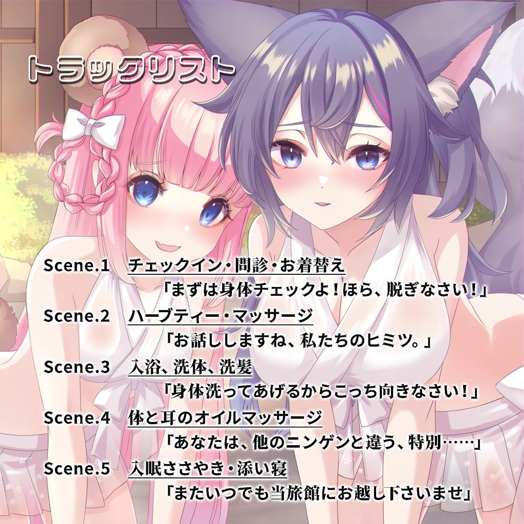 【CD版】藤井アユ美×宮咲あかり特別ASMRボイス作品「異世界の温泉宿クマとキツネの極上癒し空間♡」