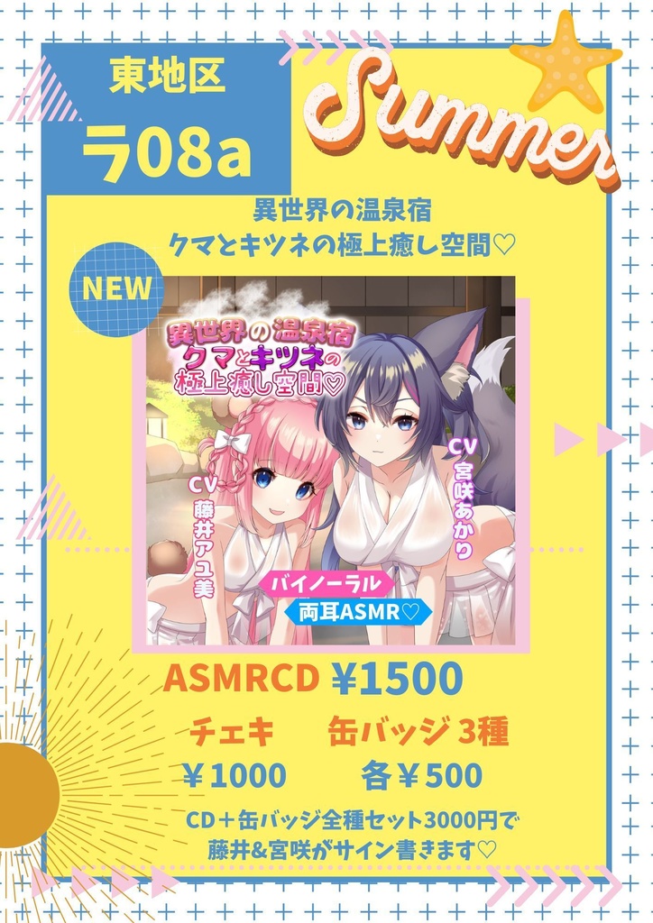 【コミケ104新刊セット】盤面サイン&限定缶バッチ付き!藤井アユ美×宮咲あかり特別ASMRボイス作品「異世界の温泉宿クマとキツネの極上癒し空間♡」