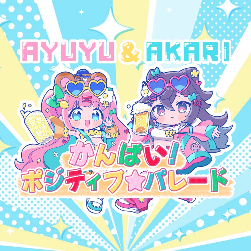 【単品】「かんぱい!ポジティブ★パレ―ド」藤井アユ美×宮咲あかり【マチ★アソビ新譜】
