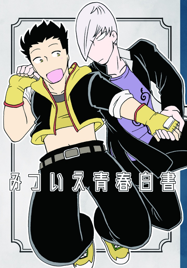 みついえ青春白書