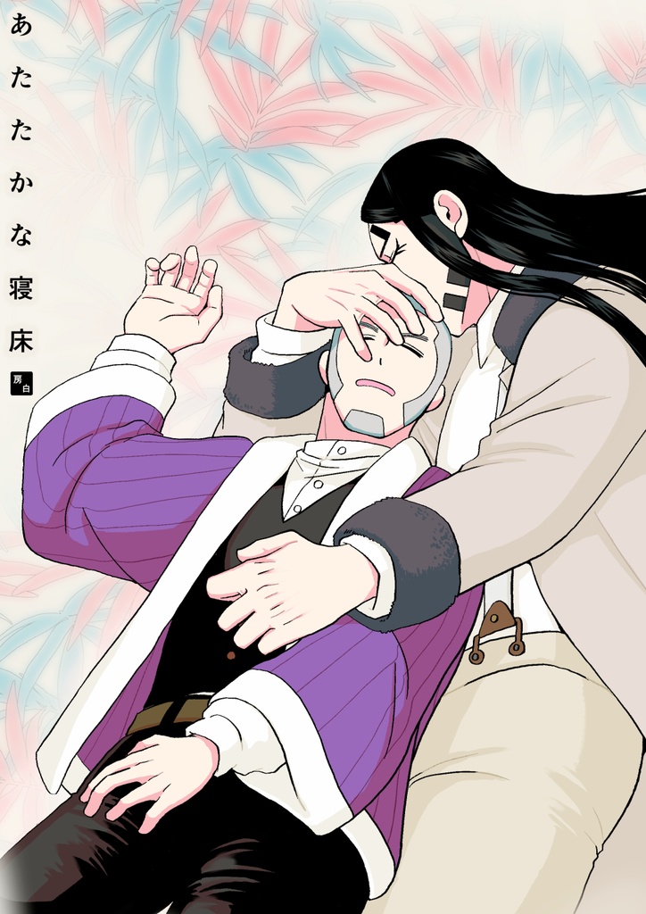 あたたかな寝床