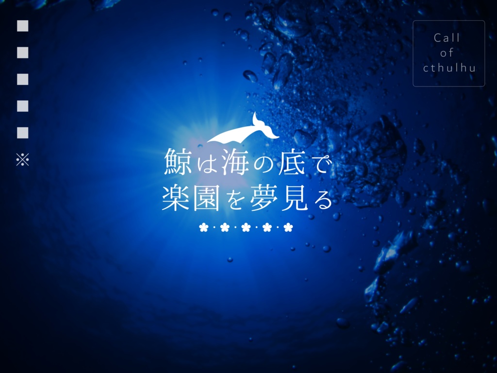 CoC「鯨は海の底で楽園を夢見る」