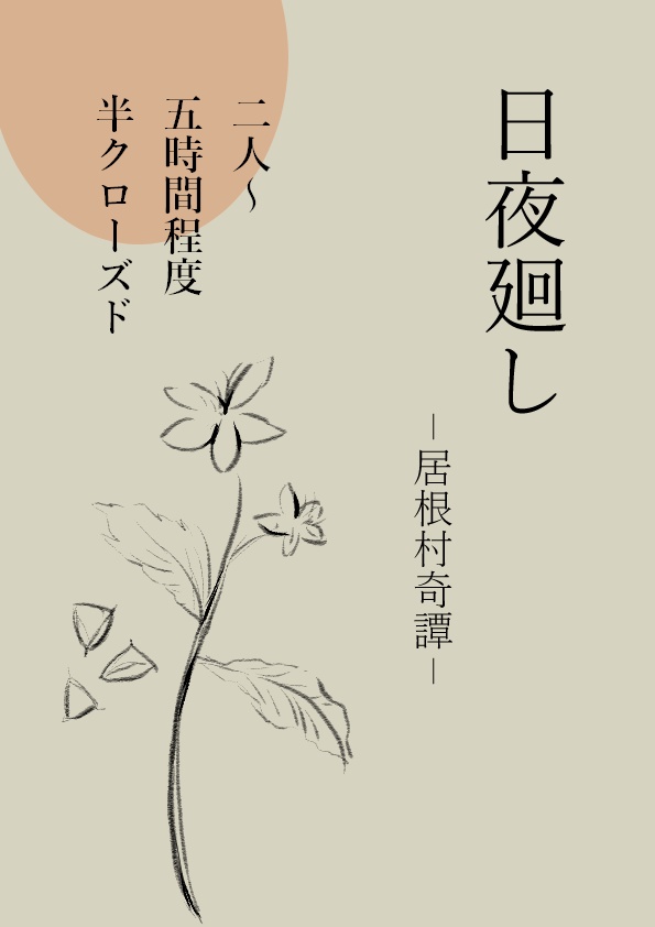 【CoCシナリオ】日夜廻し ー居根村奇譚－