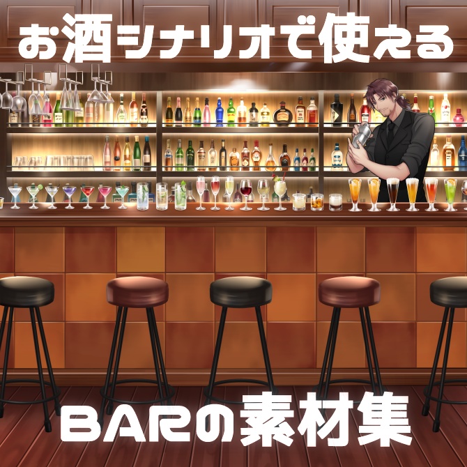 【新ココフォリア用素材】お酒シナリオで使えるBARの素材集【立ち絵にも】