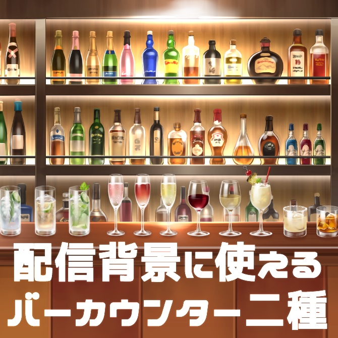 【配信背景】お酒いっぱい!バーカウンター二種