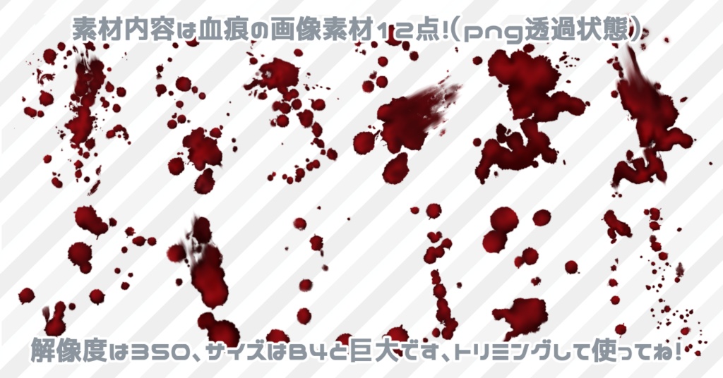 【時間短縮】なんてことない血痕の素材集【画像素材】