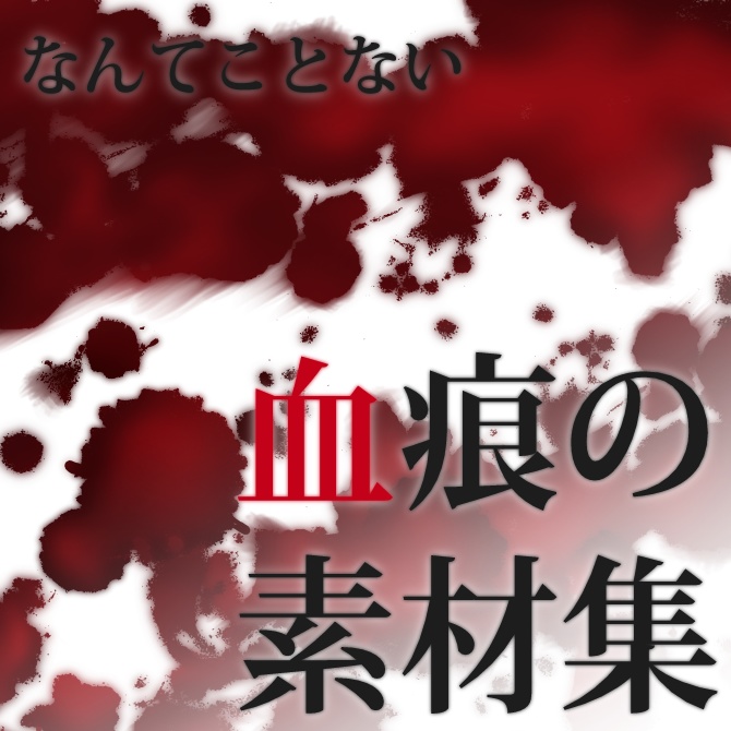 【時間短縮】なんてことない血痕の素材集【画像素材】