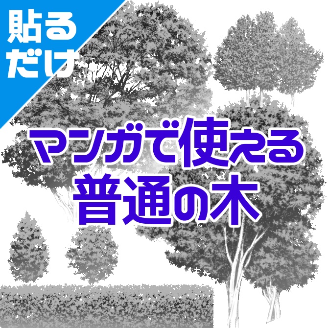 マンガで使える普通の木