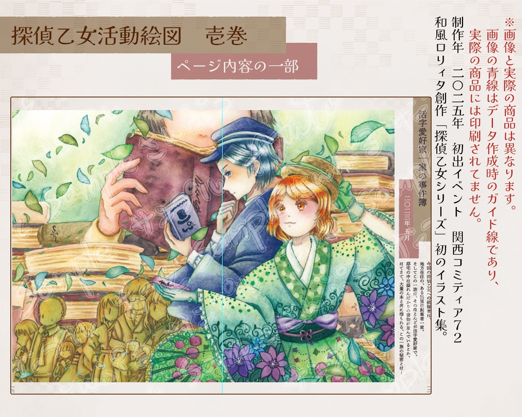 【イラスト集】探偵乙女活動絵図 壱巻