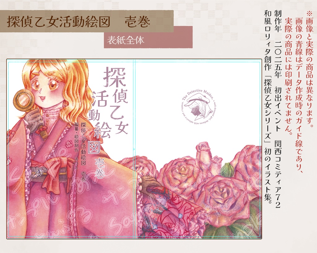 【イラスト集】探偵乙女活動絵図 壱巻