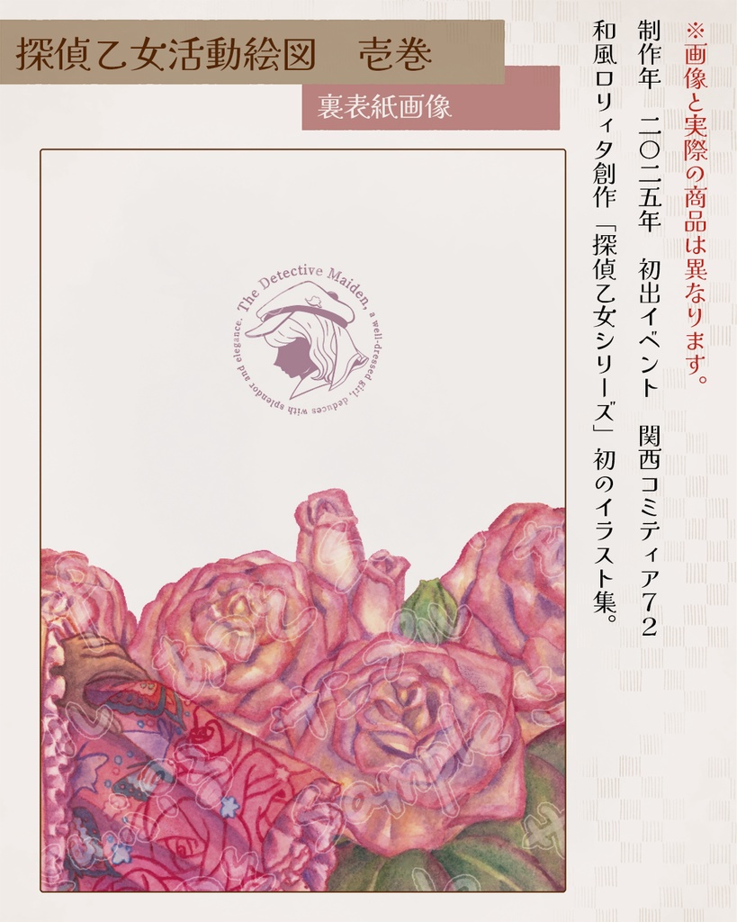 【イラスト集】探偵乙女活動絵図 壱巻