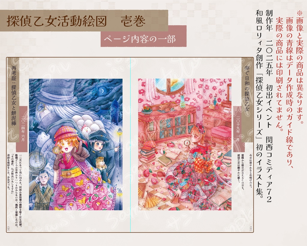 【イラスト集】探偵乙女活動絵図 壱巻