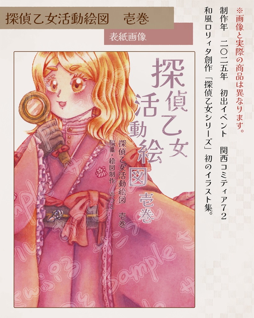 【イラスト集】探偵乙女活動絵図　壱巻